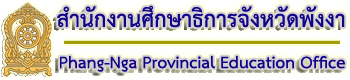 สำนักงานศึกษาธิการจังหวัดพังงา