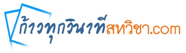 ก้าวทุกนาที...กับสาระ