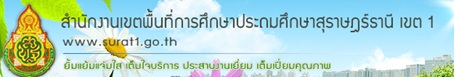 สำนักงานเขตพื้นที่การศึกษาประถมศึกษาสุราษฎร์ธานีเขต 1