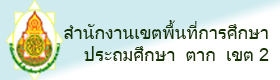 สพป.ตากเขต2