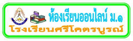 ห้องเรียนออนไลน์ ม.1 โรงเรียนศรีโคตรบูรณ์