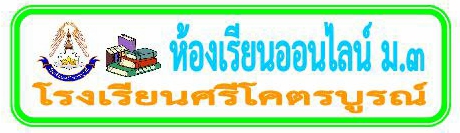 ห้องเรียนออนไลน์ ม.3 โรงเรียนศรีโคตรบูรณ์