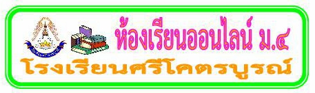 ห้องเรียนออนไลน์ ม.4 โรงเรียนศรีโคตรบูรณ์