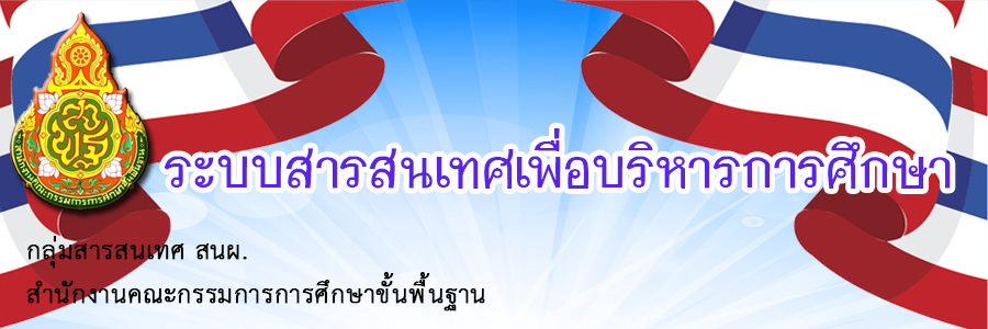 ระบบสารสนเทศเพื่อบริหารการศึกษา