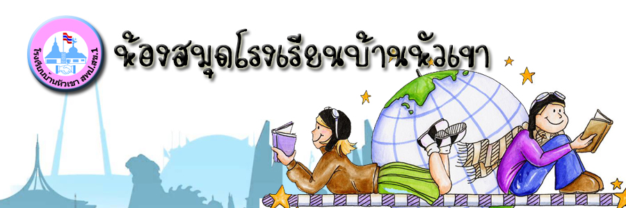 ห้องสมุดโรงเรียนบ้านหัวเขา