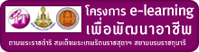 โครการ e-Learning เพื่อพัฒนาอาชีพ