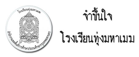 โรงเรียนทุ่งมหาเมฆ สพป. กรุงเทพมหานคร
