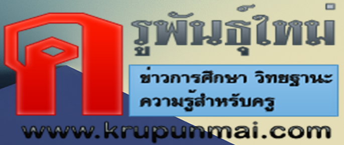 ครูพันธุ์ใหม่ดอทคอม