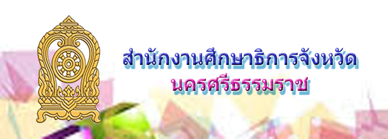 สำนักงานศึกษาธิการจังหวัดนครศรีธรรมราช