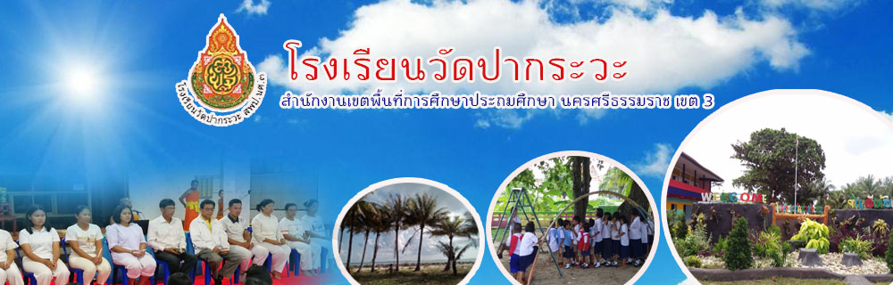 โรงเรียนวัดปากระวะ (เว็บไซต์หลัก)